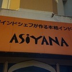 アシヤナ - 