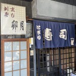 Ugetsu Zushi - お店外観