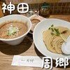 麺屋 周郷 神田店