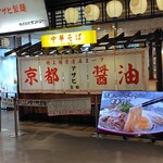 中華そば アサヒ製麺 - 