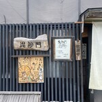 そば処 毘沙門 - 