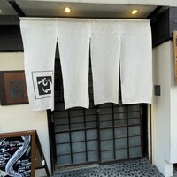ふぐ御料理處 でん - 暖簾