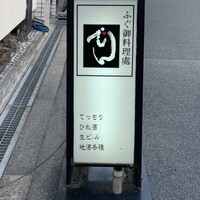 ふぐ御料理處 でん - 入口看板