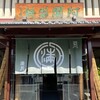 阿闍梨餅本舗 京菓子司 満月 本店