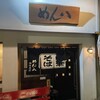 めん八 御旅屋店