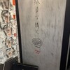 駄目な隣人 新宿店