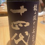 食堂 たのし - 十四代