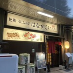 和モダン個室居酒屋 はながこい 新宿御苑前 - 