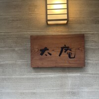 太庵 - 