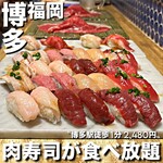 博多筑紫口 肉寿司 - 