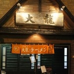 大龍ラーメン - 
