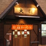 大龍ラーメン - 