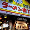 白樺山荘 ラーメン横丁店