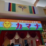 カマナ イオンタウン 仙台泉大沢 - 