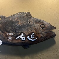 手料理 右近 - 