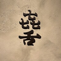 焼肉 きたん 法善寺 - 