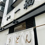 香川 一福 神田店 - 