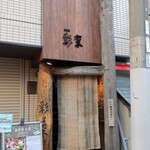 遊食屋 彩菜 - 外観