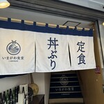 いまがわ食堂 - 