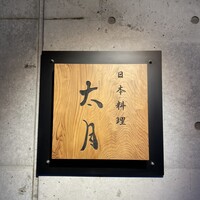 日本料理 太月 - 