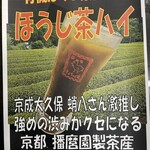 Gojuuen Yakitori Kinchan Chi - 期間限定！ほうじ茶ハイ　495円