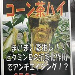 Gojuuen Yakitori Kinchan Chi - 期間限定！コーン茶ハイ　495円