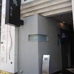 鮨 惣五郎 - お店 外観