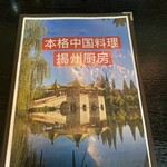 中国料理 揚州厨房 - 