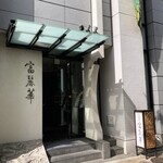 中国飯店 富麗華 - 