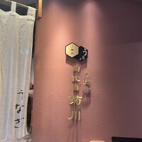 うなぎ 四代目 菊川 グローバルゲート店 - 