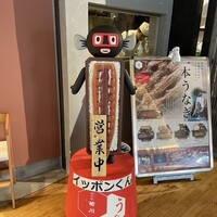 うなぎ 四代目 菊川 グローバルゲート店 - 
