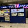 サーティワンアイスクリーム To Go 大宮駅店