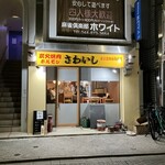 Sumibi Yakiniku Horumon Sawaishi - 