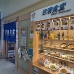 空港食堂 - 