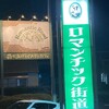 ロマンチック街道 館林店