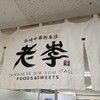 老李 長崎中華街 総本店