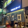 マグロスタンダード 錦糸町本店