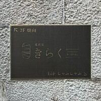 北新地焼肉 きらく - 