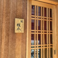 鮨桂太 - 