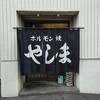 ホルモン焼 やしま