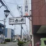 田村食堂 - 