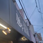 麺や 清流 - 見慣れた