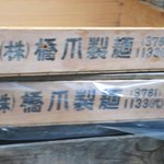 宝龍 - 「橋爪製麺」の麺箱