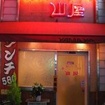 焼肉ハウス山屋 - 