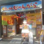 九州じゃんがららあめん - 