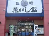 沼津魚がし鮨 流れ鮨 富士青島店 name=