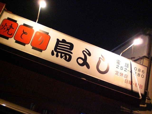 鳥よし 岡山 焼鳥 食べログ 鳥よし 岡山 焼鳥 食べログ