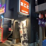 まこと - 店舗入口