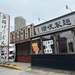 讃岐製麺　 中切店 - 
