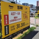 Tonkatsu Gen - Times吉浜橋駐車場(300円/30分)